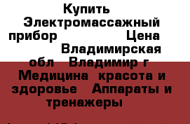 Купить : Электромассажный прибор Tiens-life › Цена ­ 40 630 - Владимирская обл., Владимир г. Медицина, красота и здоровье » Аппараты и тренажеры   